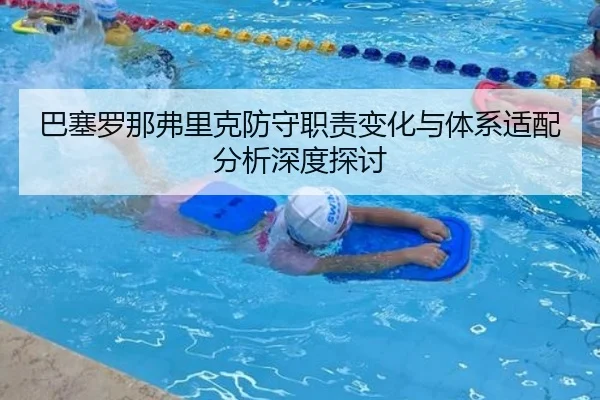 ba-sai-luo-na-fu-li-ke-fang-shou-zhi-ze-bian-hua-yu-ti-xi-shi-pei-fen-xi-shen-du-tan-tao-2-955.jpg
