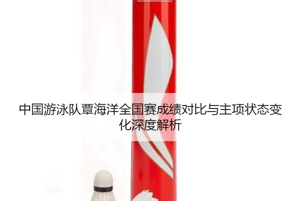 zhong-guo-you-yong-dui-tan-hai-yang-quan-guo-sai-cheng-ji-dui-bi-yu-zhu-xiang-zhuang-tai-bian-hua-shen-du-jie-xi-2-128.jpg