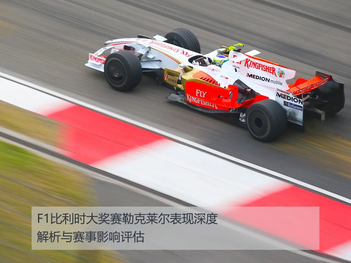 F1比利时大奖赛勒克莱尔表现深度解析与赛事影响评估