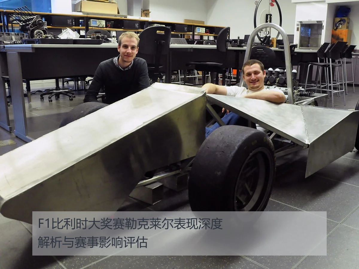 F1比利时大奖赛勒克莱尔表现深度解析与赛事影响评估