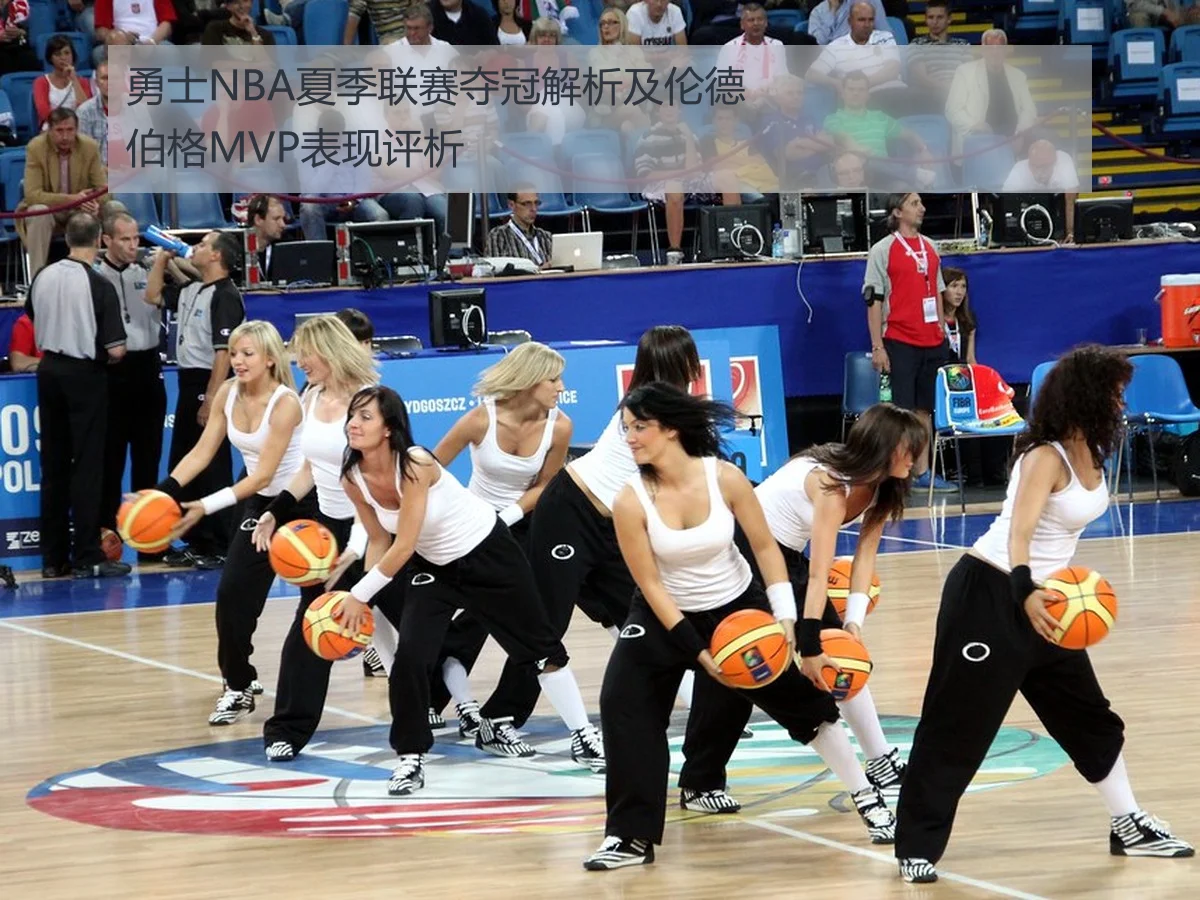 勇士NBA夏季联赛夺冠解析及伦德伯格MVP表现评析