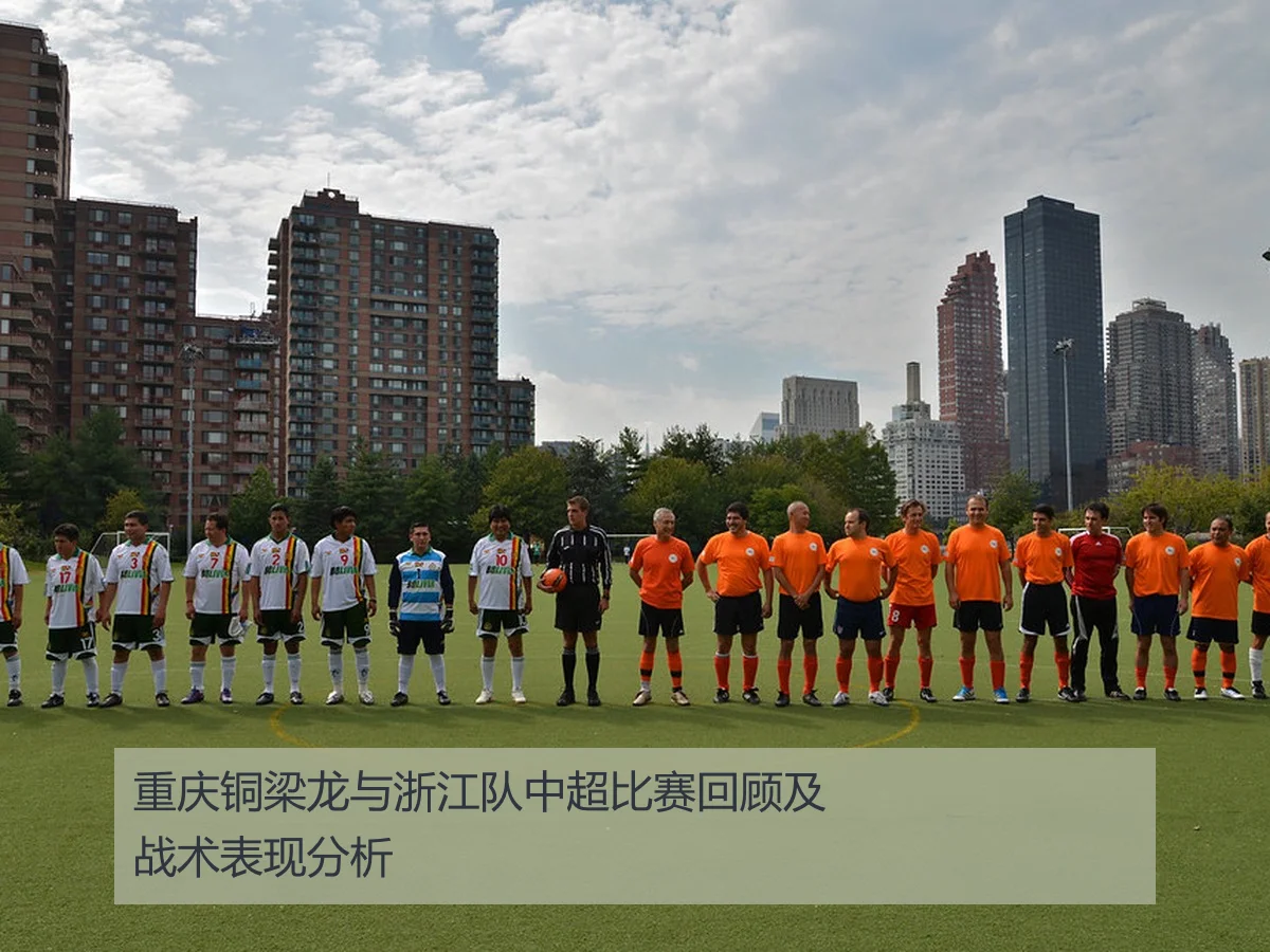 重庆铜梁龙与浙江队中超比赛回顾及战术表现分析