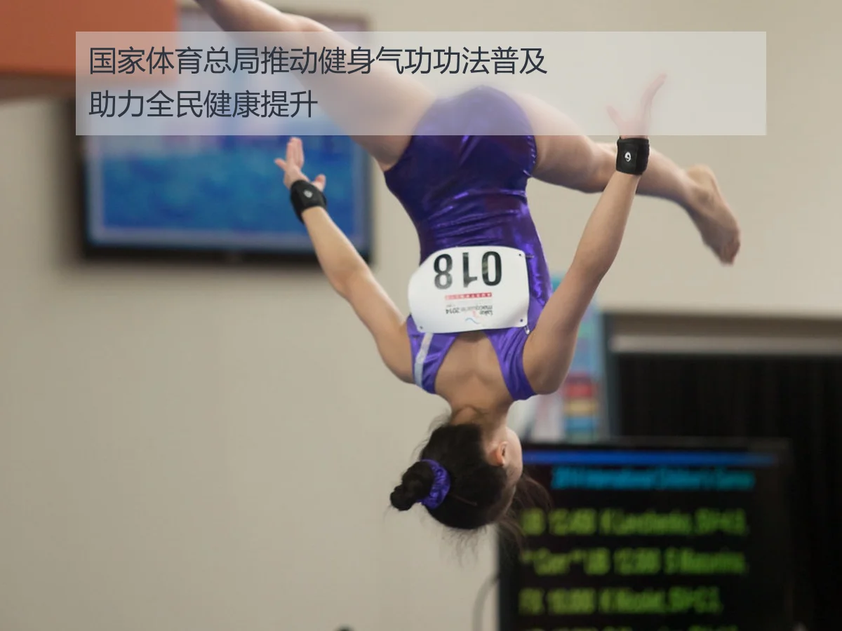国家体育总局推动健身气功功法普及助力全民健康提升