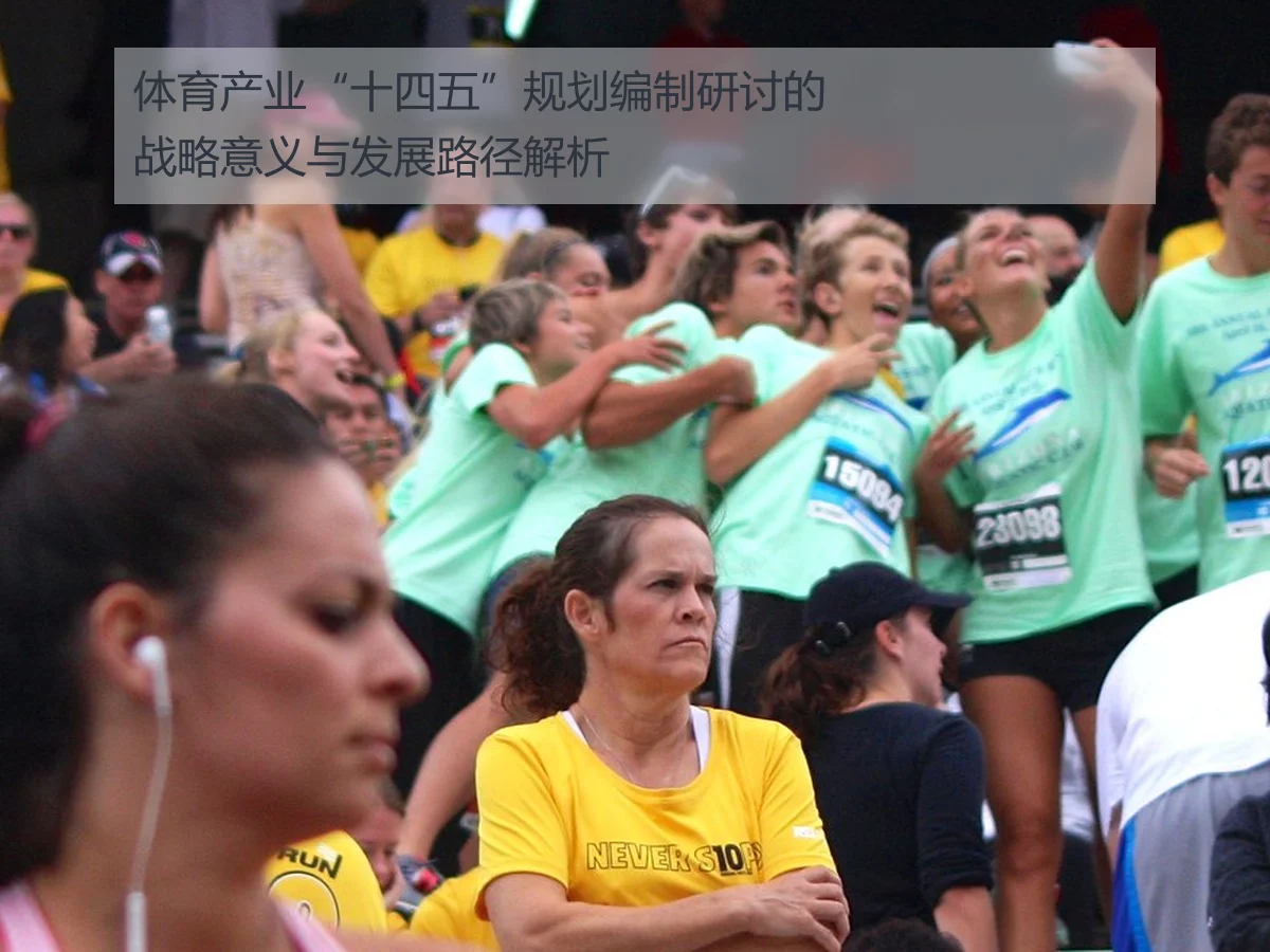 体育产业“十四五”规划编制研讨的战略意义与发展路径解析