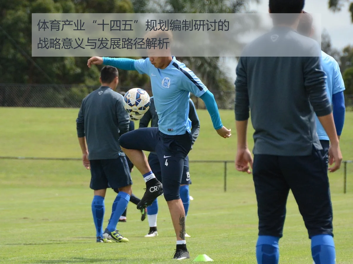 体育产业“十四五”规划编制研讨的战略意义与发展路径解析